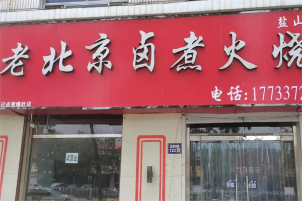 老北京卤煮火烧