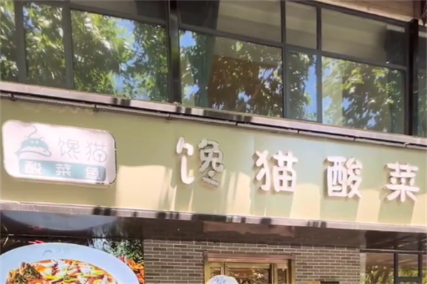馋猫酸菜鱼