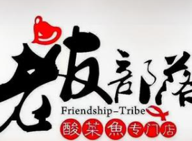 老友部落酸菜鱼