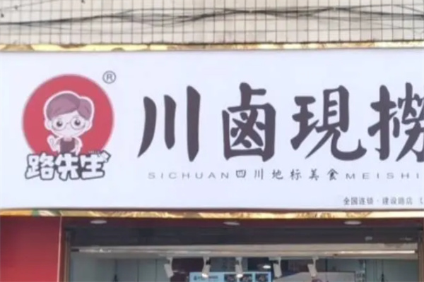 路先生川卤现捞