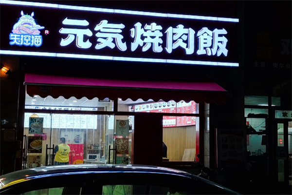 失控猫元气烧肉饭