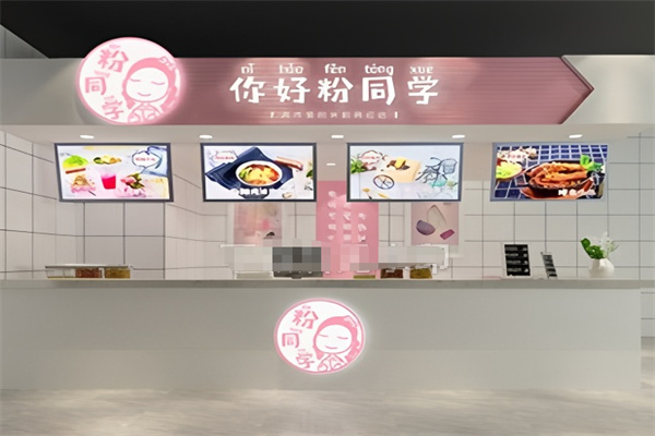 你好粉同学