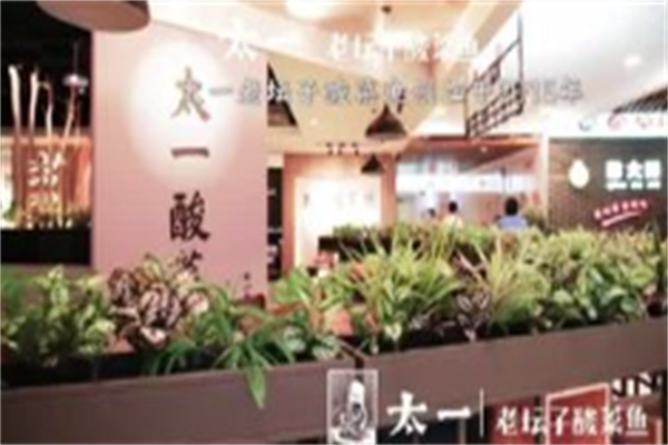 太一老坛子酸菜鱼