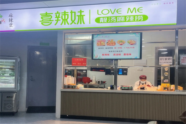 喜辣妹靓汤麻辣捞