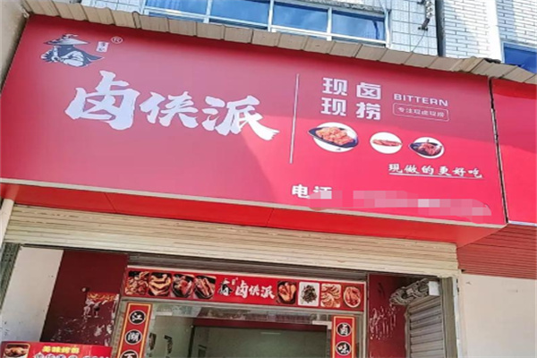 卤侠派