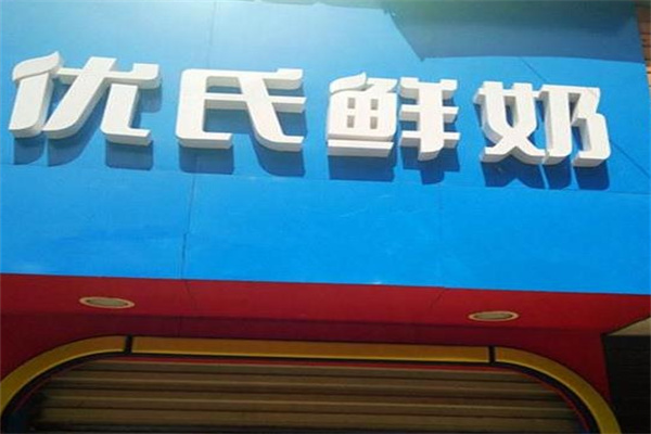 优氏鲜奶