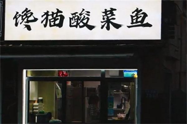 馋猫酸菜鱼