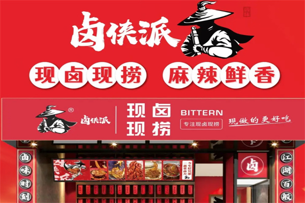 卤侠派