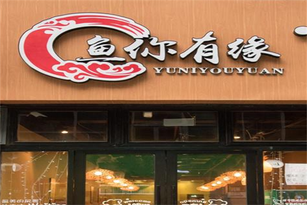 鱼你有缘酸菜鱼