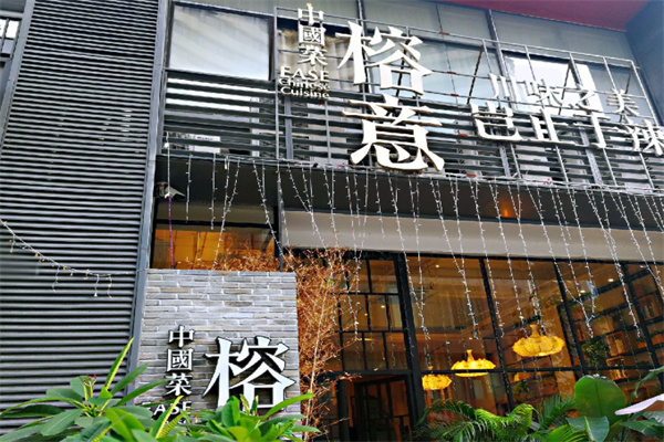榕意餐厅