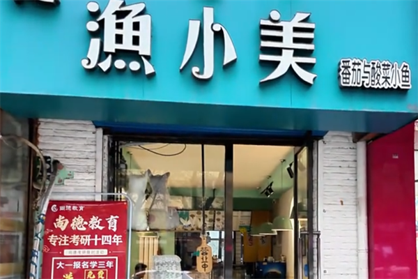 渔小美番茄酸菜鱼
