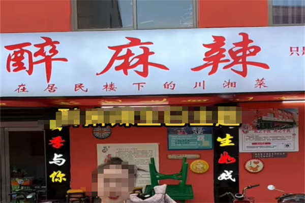 醉麻辣串串