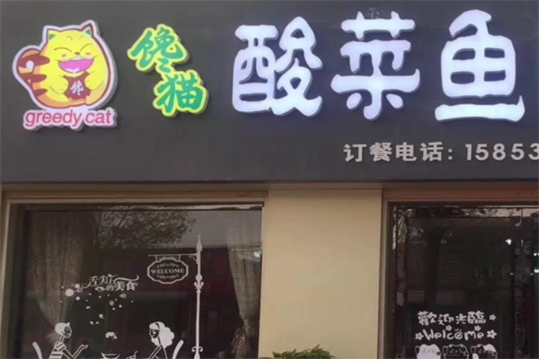 馋猫酸菜鱼