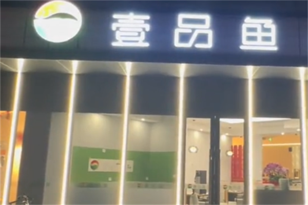 壹品鱼我家酸菜鱼