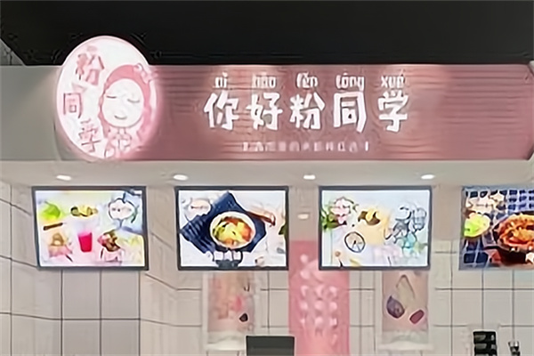 你好粉同学