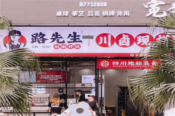 路先生川卤现捞