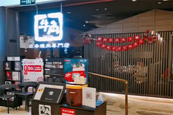 牛角烤肉