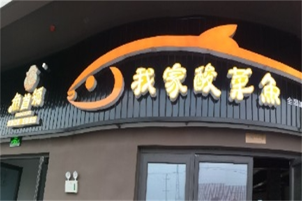 鱼首领我家酸菜鱼