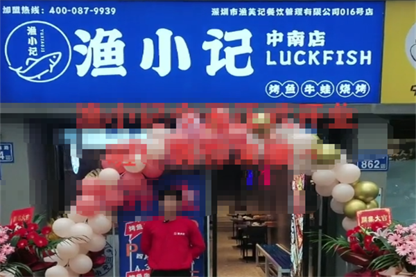 渔小记