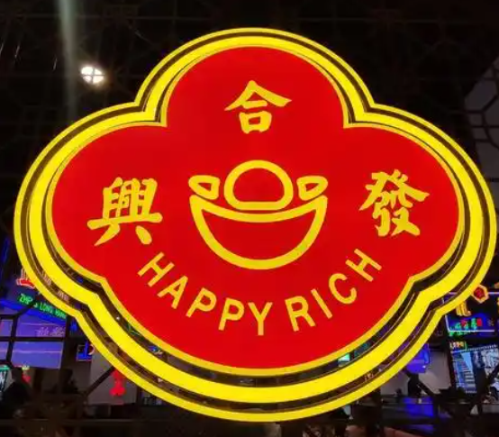 合兴发茶餐厅