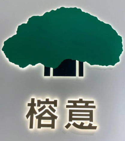 榕意餐厅