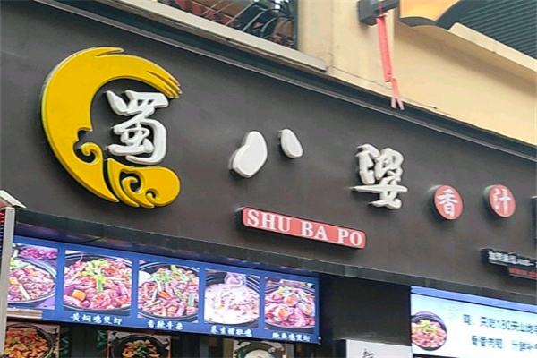 蜀八婆香汁焖锅
