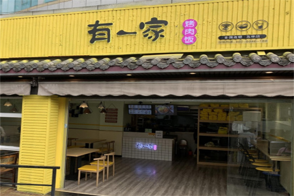 有一家烤肉丼饭