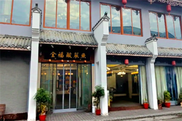 全福酸菜鱼