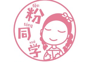 你好粉同学