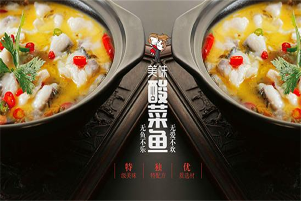 渔你所愿酸菜鱼