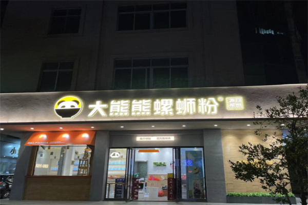 大熊熊螺蛳粉
