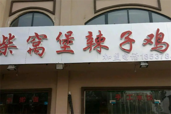 柴窝堡辣子鸡