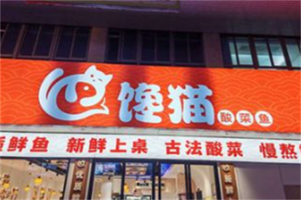 馋猫酸菜鱼