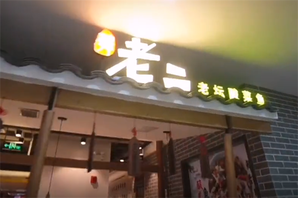 韩老二老坛酸菜鱼