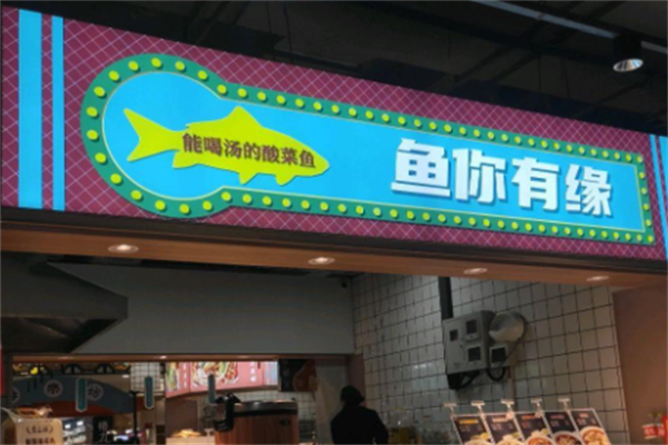 鱼你有缘酸菜鱼