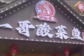 一哥酸菜鱼