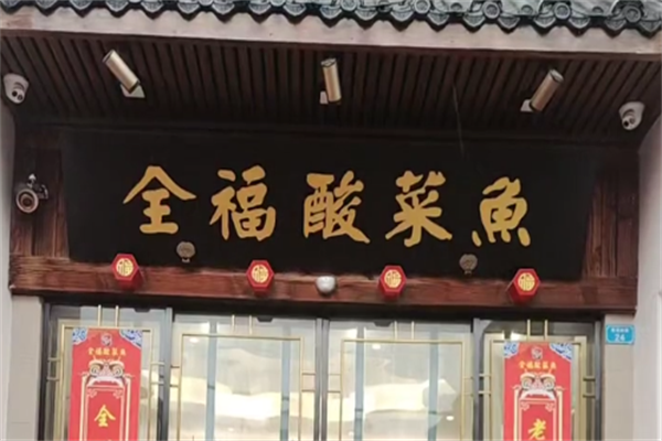 全福酸菜鱼