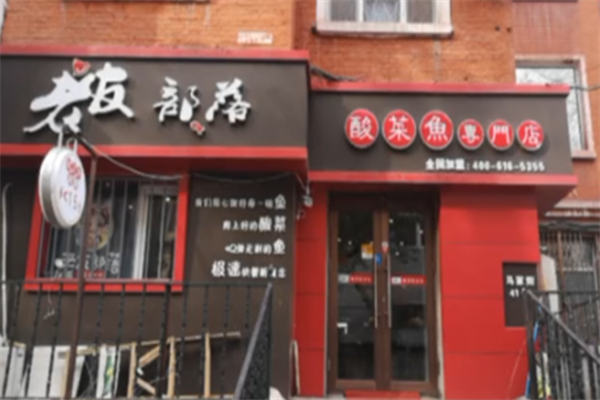 老友部落酸菜鱼