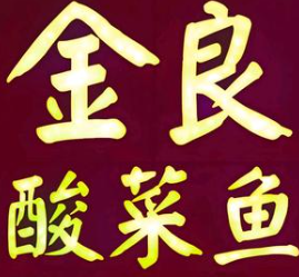 金良酸菜鱼