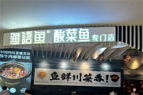 渔语鱼酸菜鱼