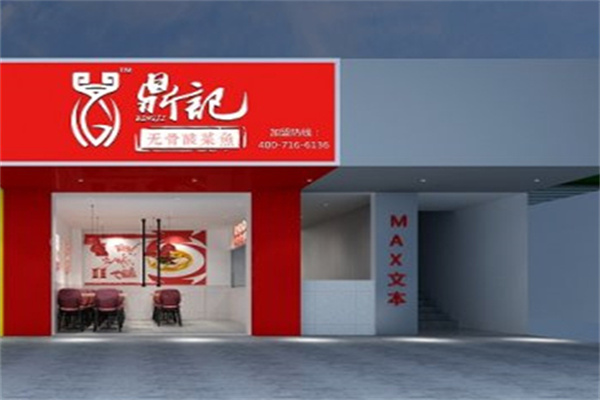 鼎记无骨酸菜鱼
