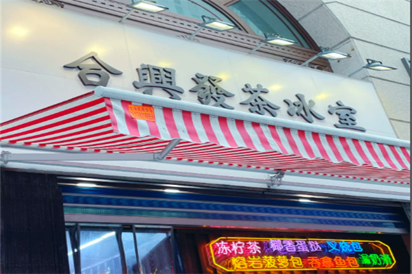 合兴发茶餐厅