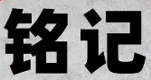 铭记酸菜鱼