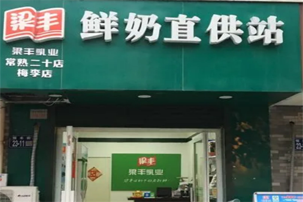 梁丰牛奶