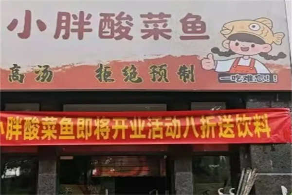 小胖酸菜鱼