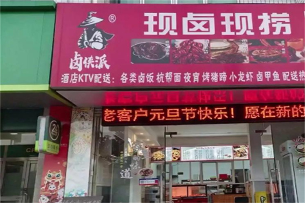 卤侠派