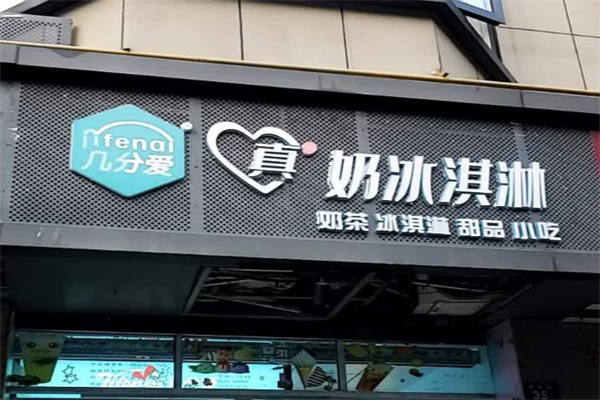 几分爱冰淇淋