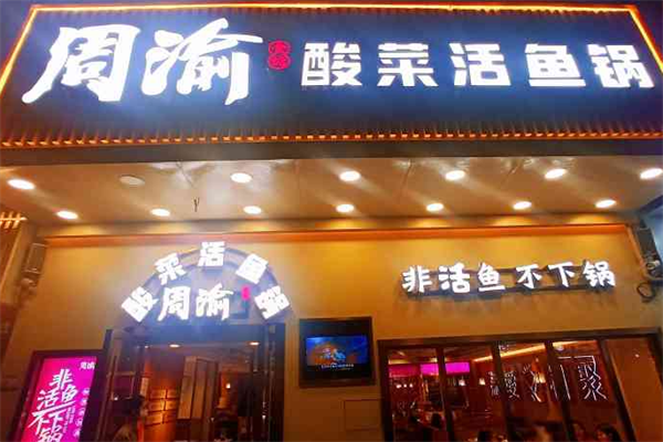 周渝酸菜鱼