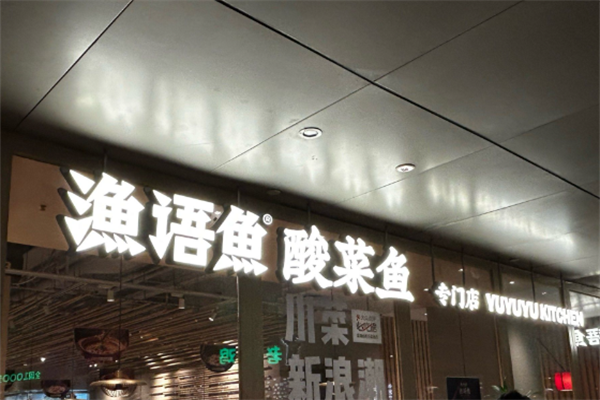渔语鱼酸菜鱼