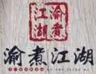 渝煮江湖酸菜鱼
